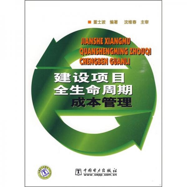 建設(shè)項(xiàng)目全生命周期成本管理