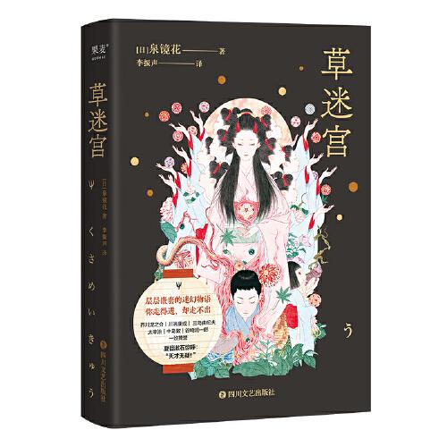 草迷宮（夏目漱石驚呼：“天才無疑！”《山月記》的大前輩，比柳田國男更早的怪談小說，復(fù)旦教授挑戰(zhàn)直譯本）