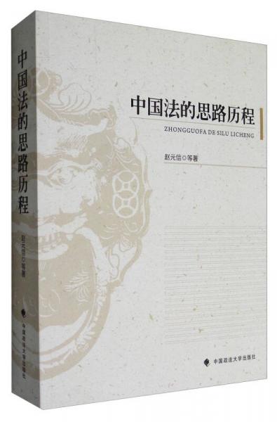 中國(guó)法的思路歷程