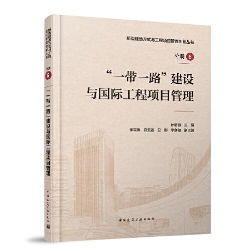 全新正版圖書 “”建設(shè)與國(guó)際工程項(xiàng)目管理孫麗麗中國(guó)建筑工業(yè)出版社9787112267712