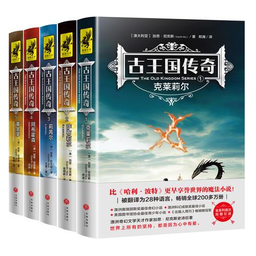 古王国传奇五部曲（比《哈利·波特》更早享誉世界的魔法小说！全系列首次完整引进！被译为28种语言，畅销全球200多万册！）