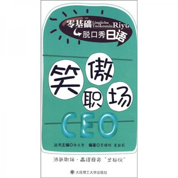 零基礎(chǔ)脫口秀日語(yǔ)：笑傲職場(chǎng)CEO