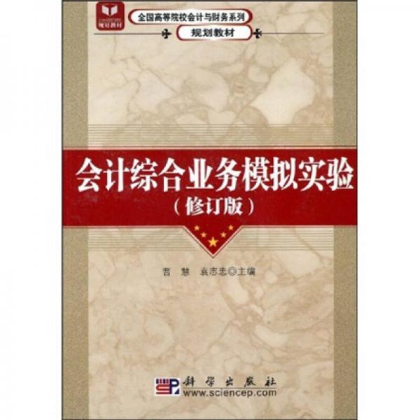 全国高等院校会计与财务系列规划教材：会计综合业务模拟实验（修订版）