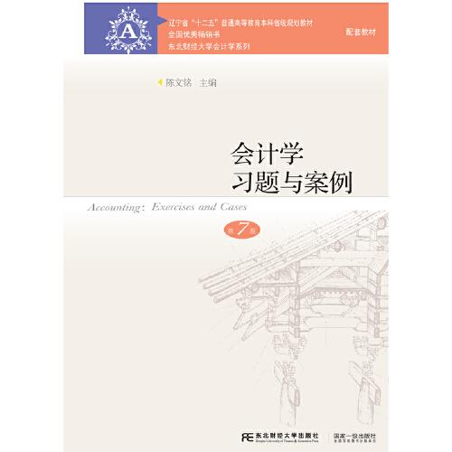 會(huì)計(jì)學(xué)習(xí)題與案例（第7版）