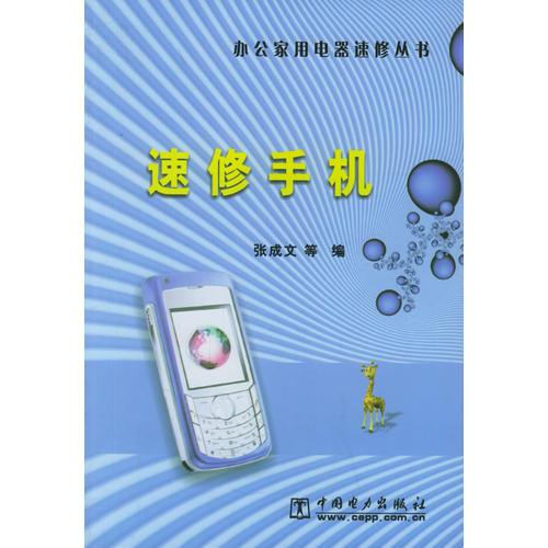 速修手机——办公家用电器速修丛书