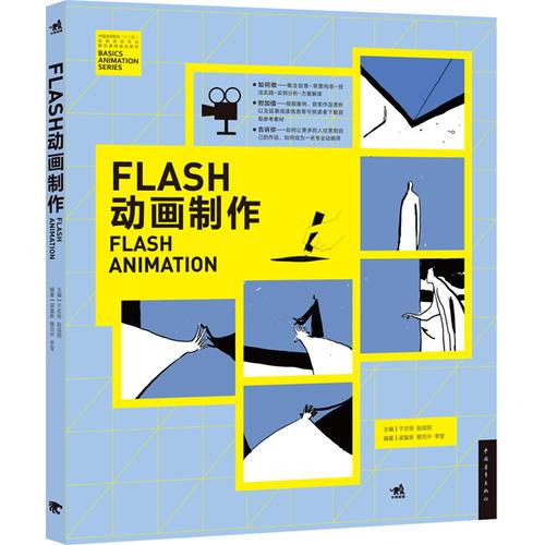 中国高等院校‘十二五’动画游戏专业精品课程规划教材-FLASH动画制作