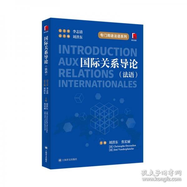 國際關系導論（法語）