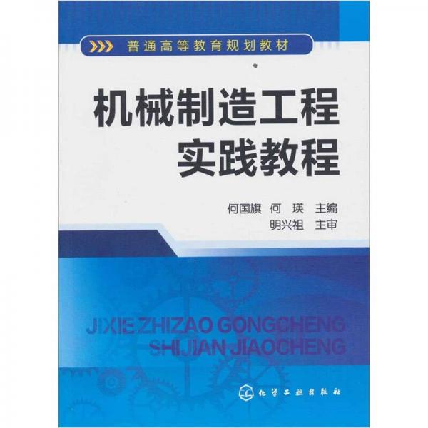 機(jī)械制造工程實(shí)踐教程