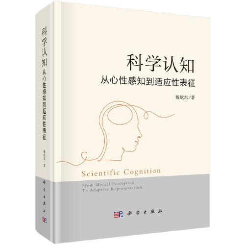 科学认知：从心性感知到适应性表征