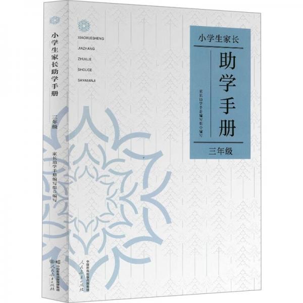 小學(xué)生家長助學(xué)手冊(3年級)