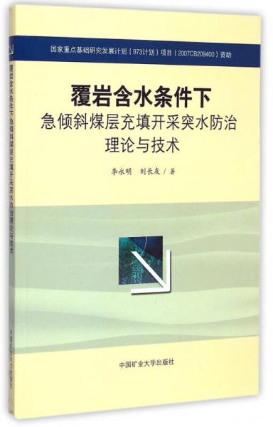 覆巖含水條件下急傾斜煤層充填開采突水防治理論與技術(shù)