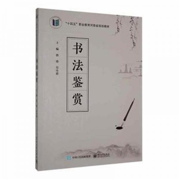 全新正版圖書 書法鑒賞魏鋒電子工業(yè)出版社9787121422577