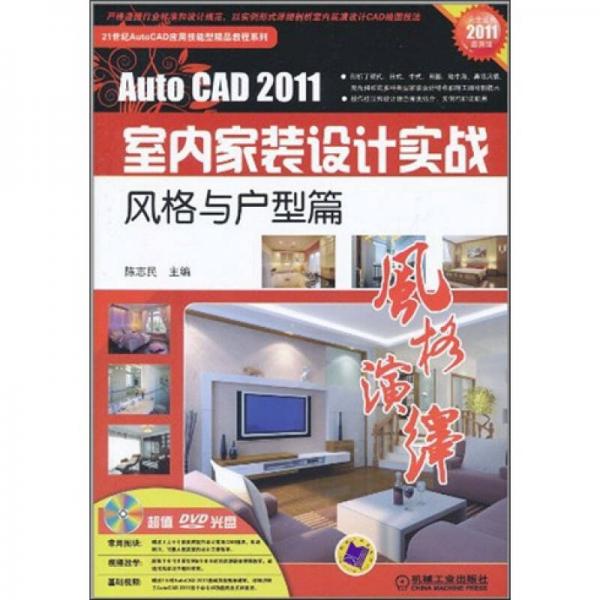 风格演绎 AutoCAD2011室内家装设计实战（风格与户型篇）