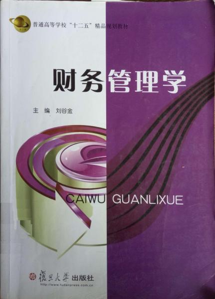 財(cái)務(wù)管理學(xué)