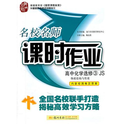 2017春启东系列·启东中学作业本   高中化学选修 物质结构与性质 JS 江苏版