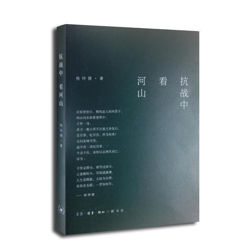 抗戰(zhàn)中 看河山