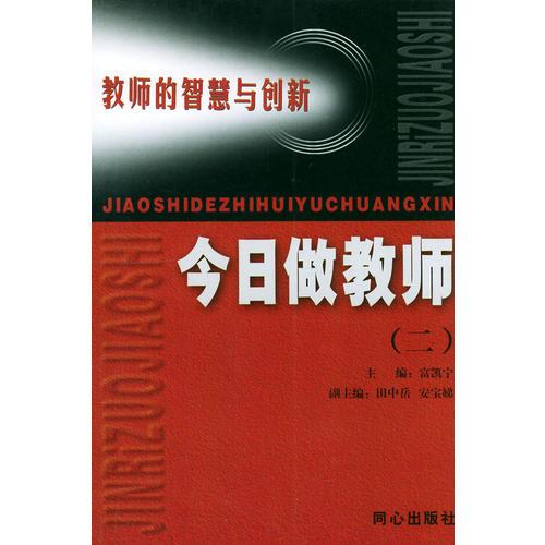 今日做教师(二)----教师的智慧与创新