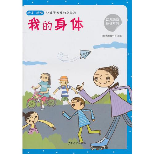 幼儿动动贴纸 我的身体