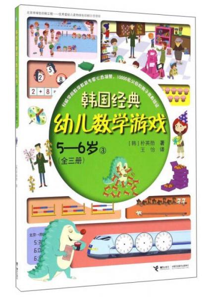 韩国经典幼儿数学游戏（5-6岁 3）