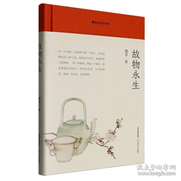故物永生