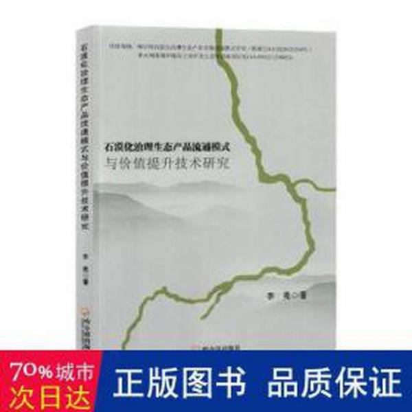 全新正版图书 石漠化治理生态产品流通模式与价值提升技术研究李亮哈尔滨出版社9787548470793