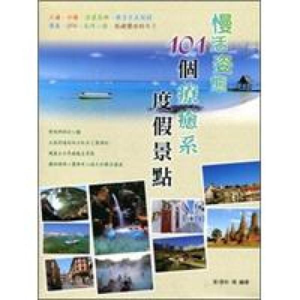 慢活姿態(tài)：101個(gè)療愈系度假景點(diǎn)