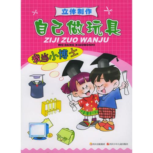 我當(dāng)小博士——自己做玩具