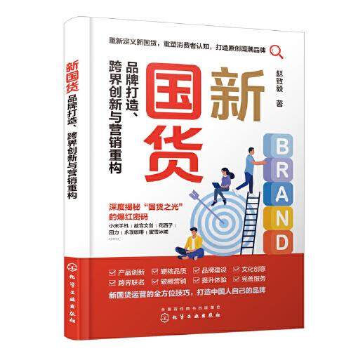 新国货：品牌打造、跨界创新与营销重构