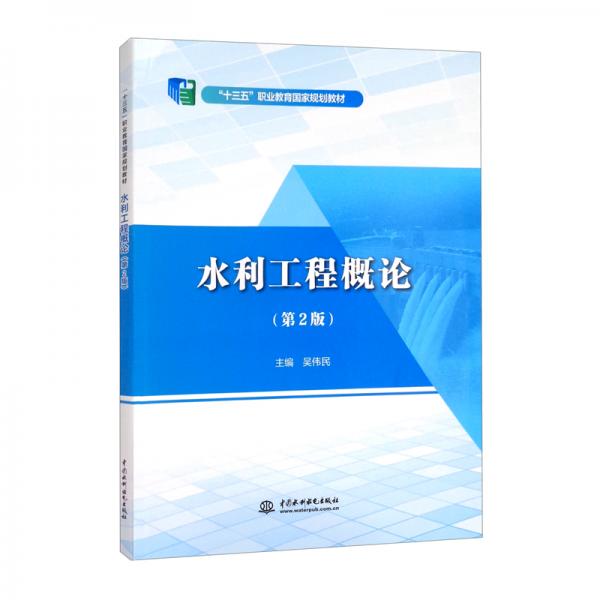 水利工程概論/“十三五”職業(yè)教育國(guó)家規(guī)劃教材