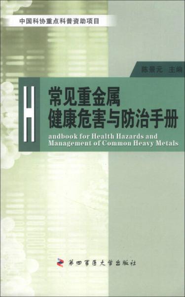 常見重金屬健康危害與防治手冊