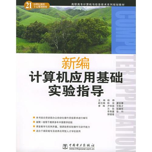 新编计算机应用基础实验指导——高职高专计算机与信息技术系列规划教材