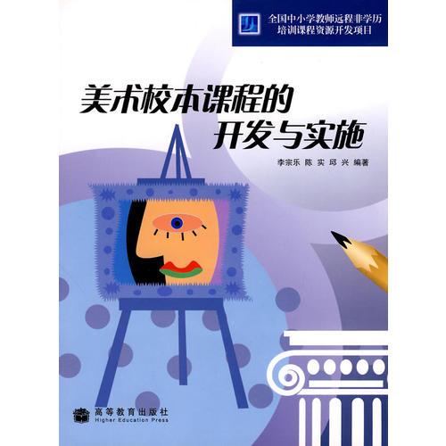 美術(shù)校本課程的開發(fā)與實(shí)施