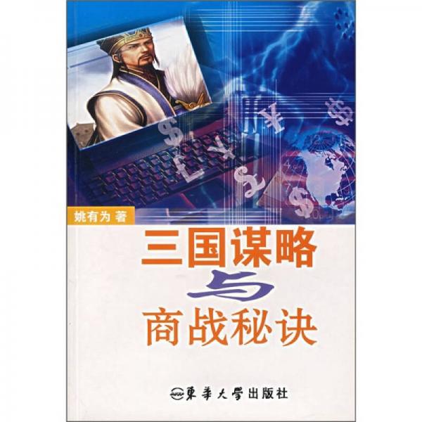 三國謀略與商戰(zhàn)秘訣