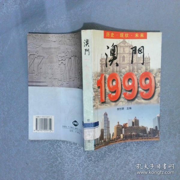 澳門1999??歷史.現(xiàn)狀.未來