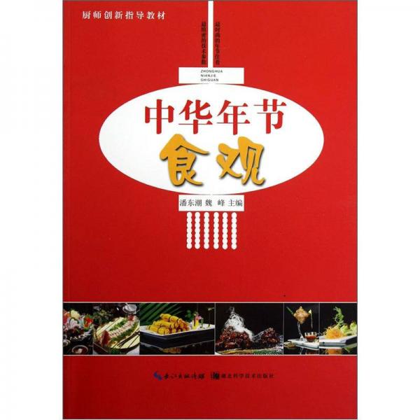 中華年節(jié)食觀