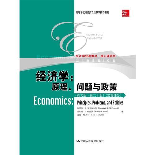 經(jīng)濟學：原理、問題與政策（英文版·第二十版）（宏觀部分）(經(jīng)濟科學譯叢)