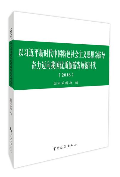 以習(xí)近平新時(shí)代中國特色社會(huì)主義思想為指導(dǎo)奮力邁向我國優(yōu)質(zhì)旅游發(fā)展新時(shí)代（2018）