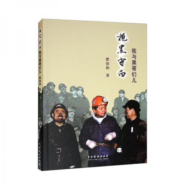 抱黑守白：我與黑哥們兒