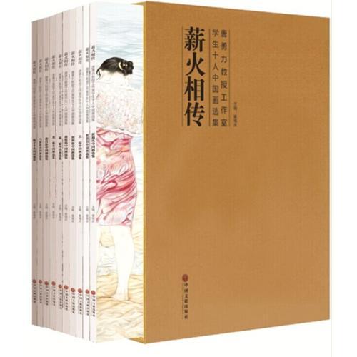薪火相传-唐勇力教授工作室学生十人中国画选集（1-10）