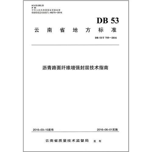 瀝青路面纖維增強封層技術指南