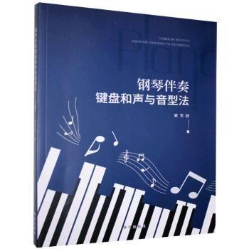謝世超 鋼琴伴奏鍵盤和聲與音型法 9787516648780 新華出版社 2010-01-01 普通圖書/藝術(shù)