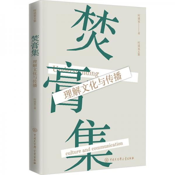 焚膏集(理解文化與傳播)/何道寬文集