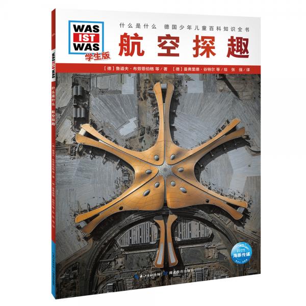什么是什么·學(xué)生版（第3輯）：航空探趣（平裝）德國少年兒童百科知識全書