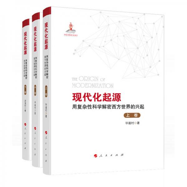 现代化起源——用复杂性科学解密西方世界的兴起（全三卷）