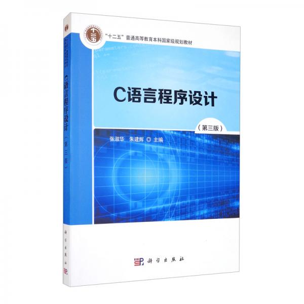 C語言程序設(shè)計(jì)（第三版）