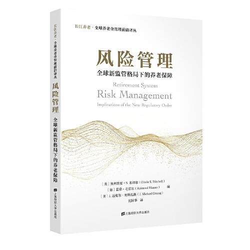 風(fēng)險(xiǎn)管理：全球新監(jiān)管格局下的養(yǎng)老保障