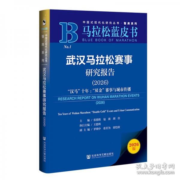 马拉松蓝皮书：武汉马拉松赛事研究报告