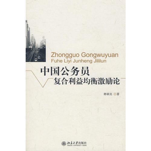 中國公務(wù)員復(fù)合利益均衡激勵(lì)論