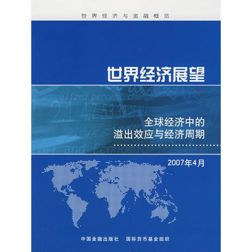 世界经济展望·2007年4月，全球经济中的溢出效应与经济周期