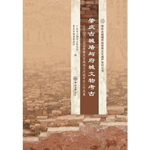 肇庆古城墙与府城文物考古：2017—2018年肇庆古城墙与府城考古工作成果